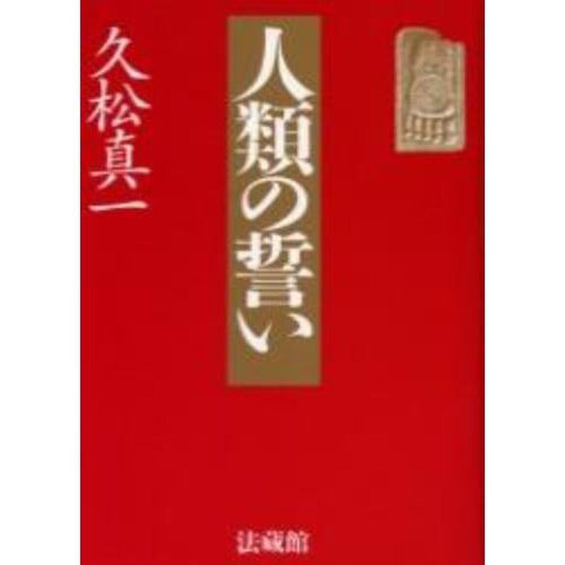 人類の誓い