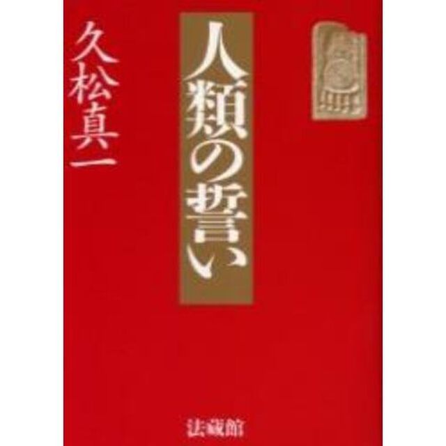 人類の誓い
