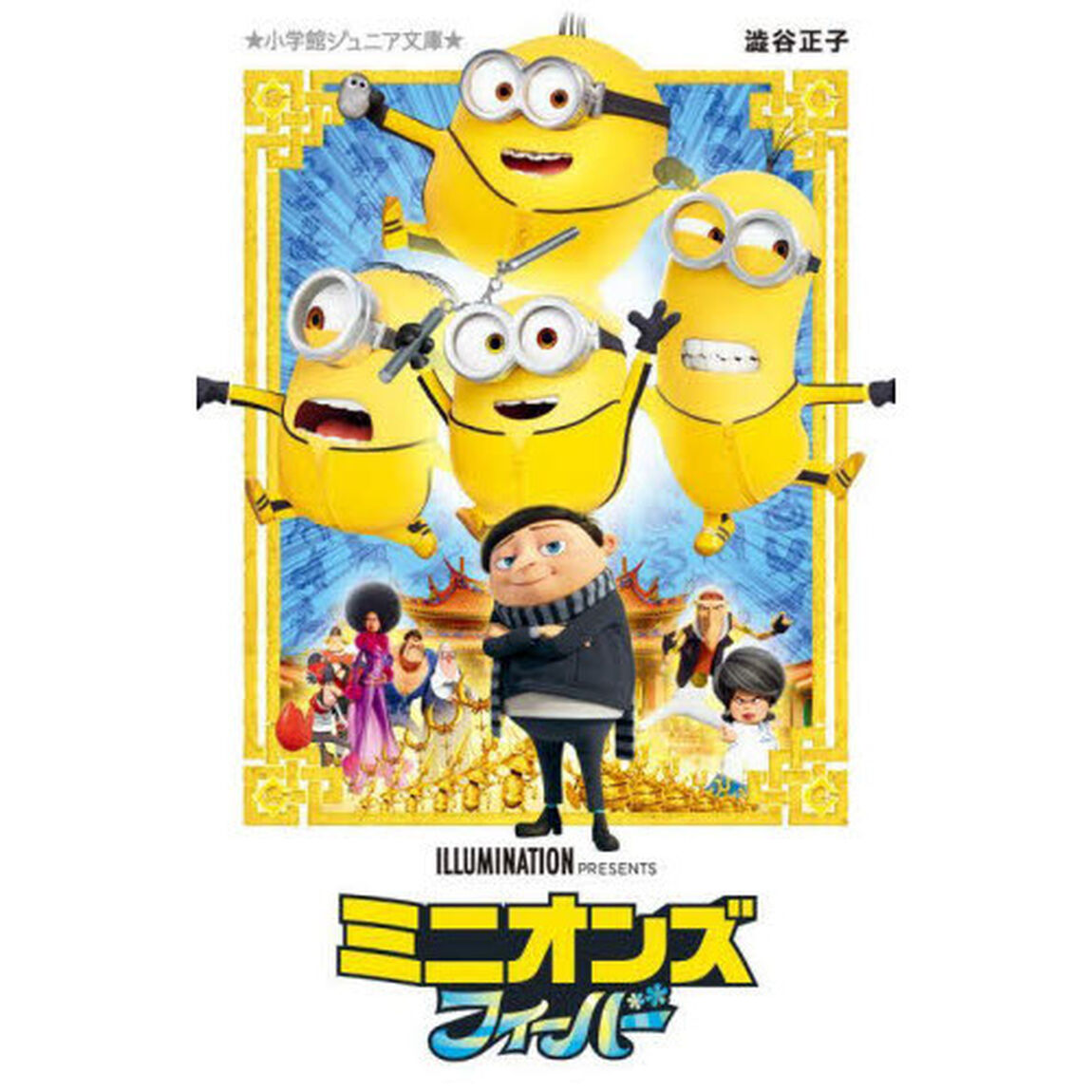 ミニオンズフィーバー
