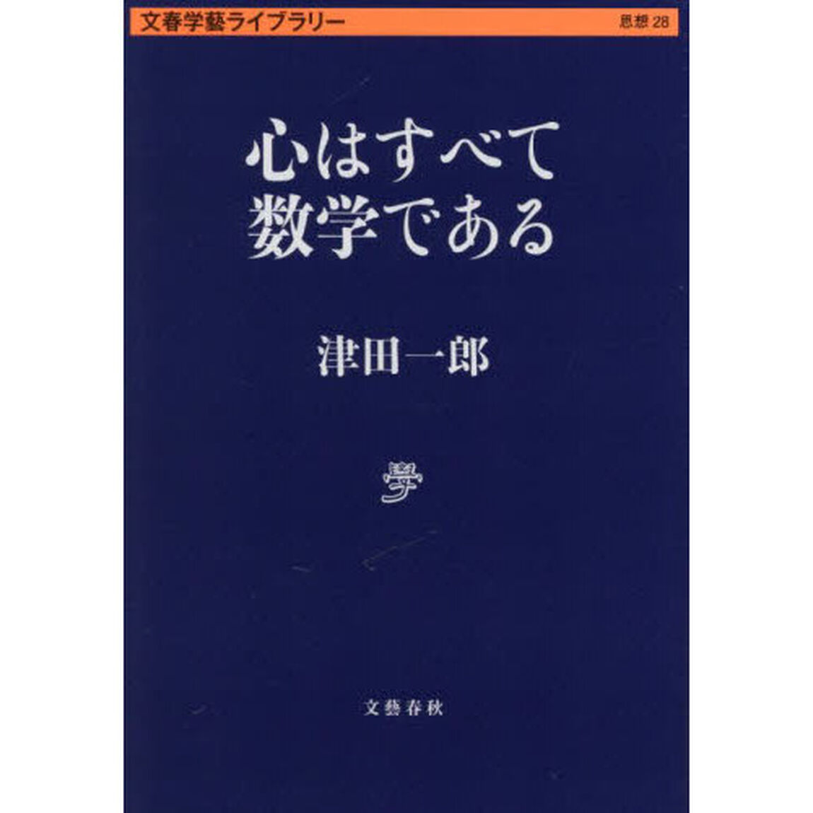 心はすべて数学である