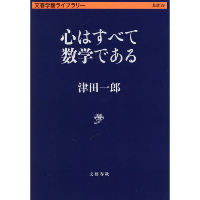 心はすべて数学である