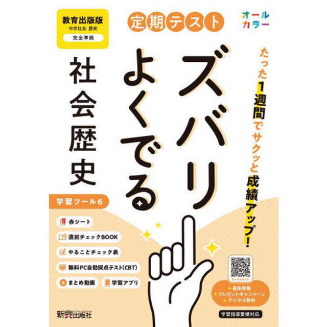 定期テストズバリよくでる　教育出版　歴史