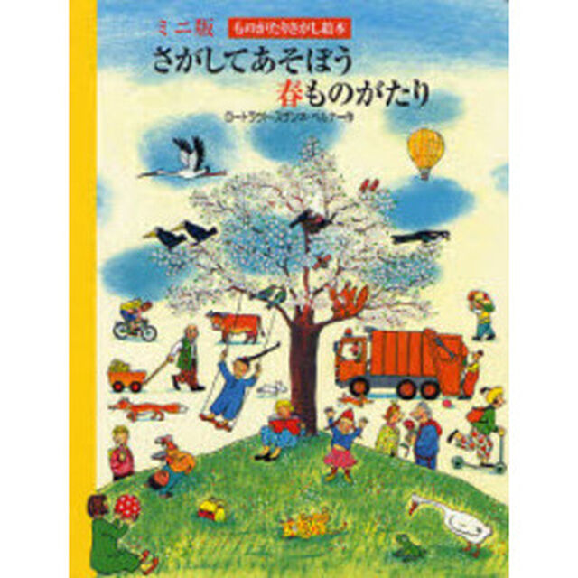 さがしてあそぼう春ものがたり