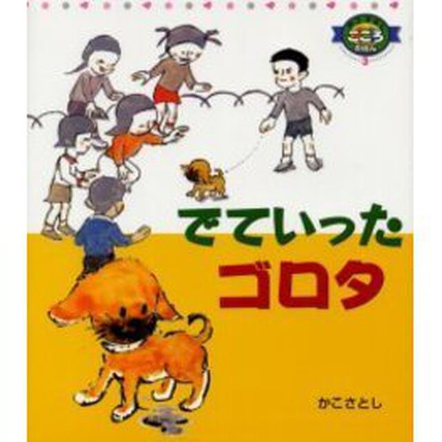 でていったゴロタ「改訂」