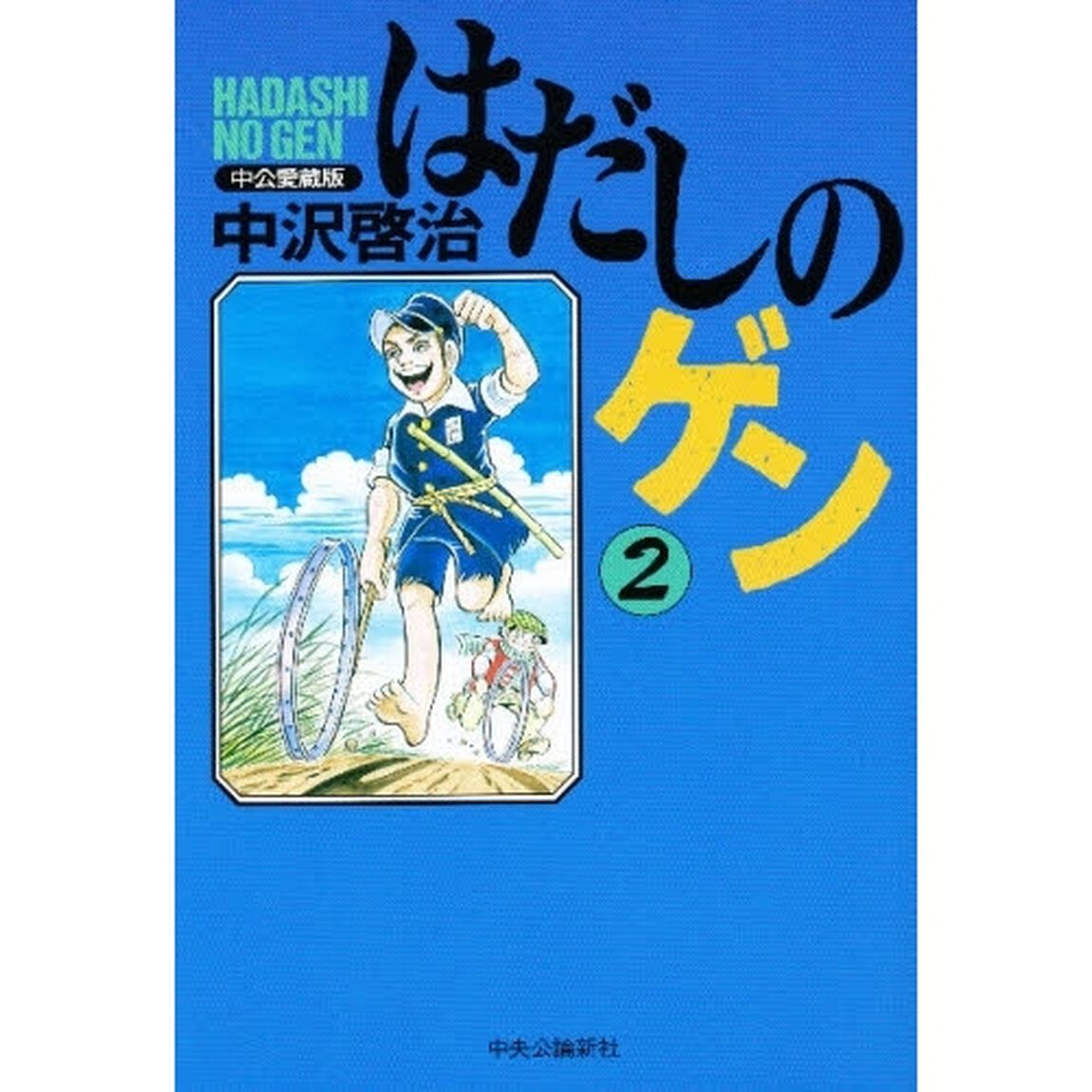 はだしのゲン　２　中公愛蔵版