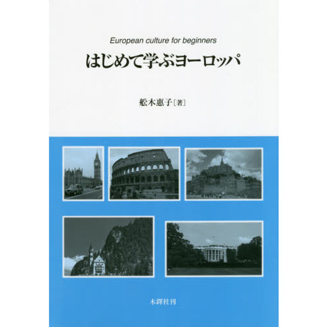 はじめて学ぶヨーロッパ