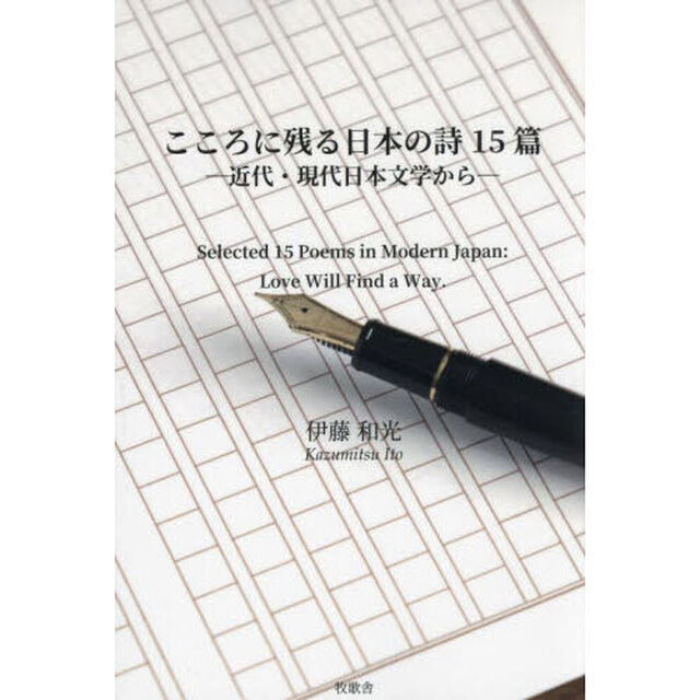こころに残る日本の詩１５篇　近代・現代日本文学から