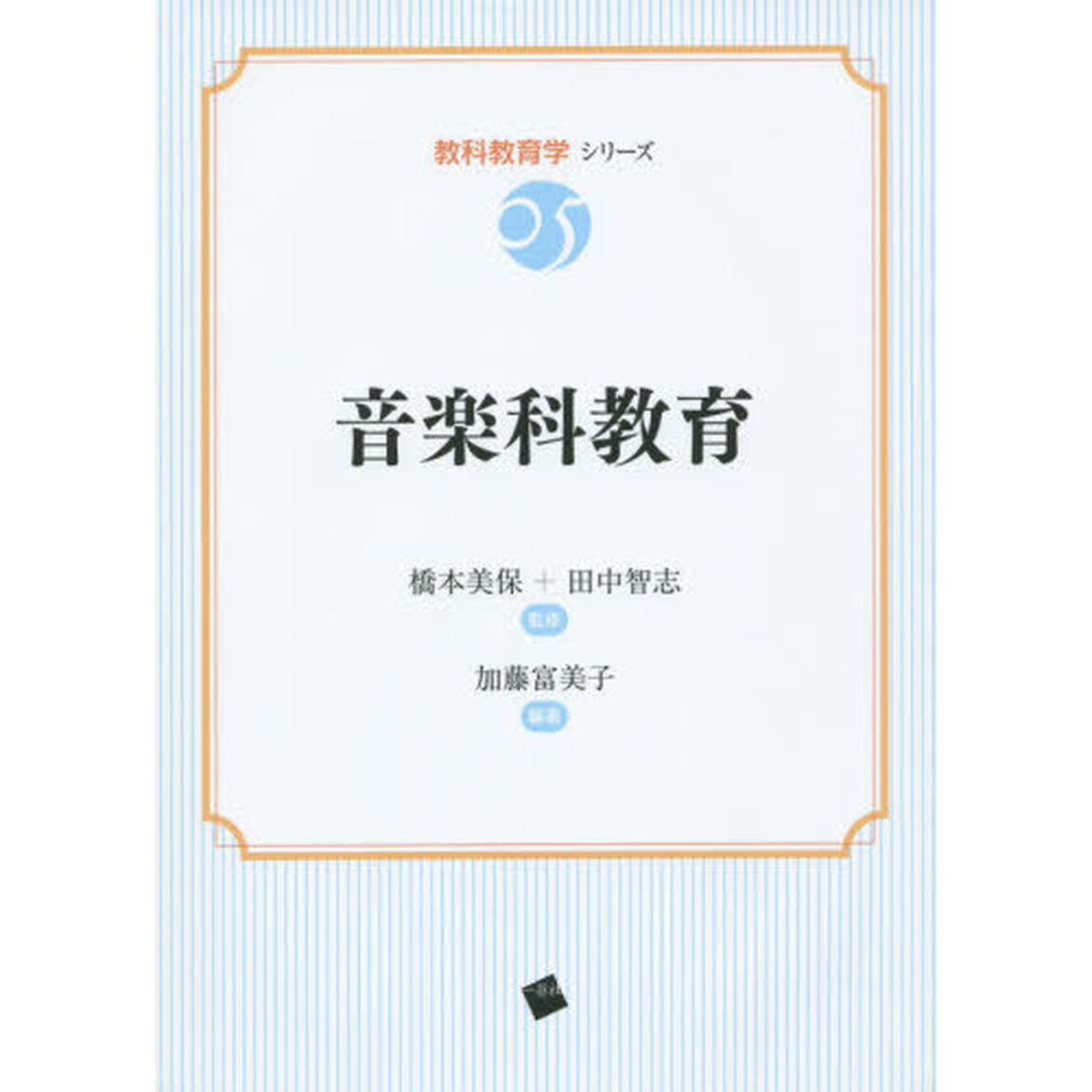 音楽科教育