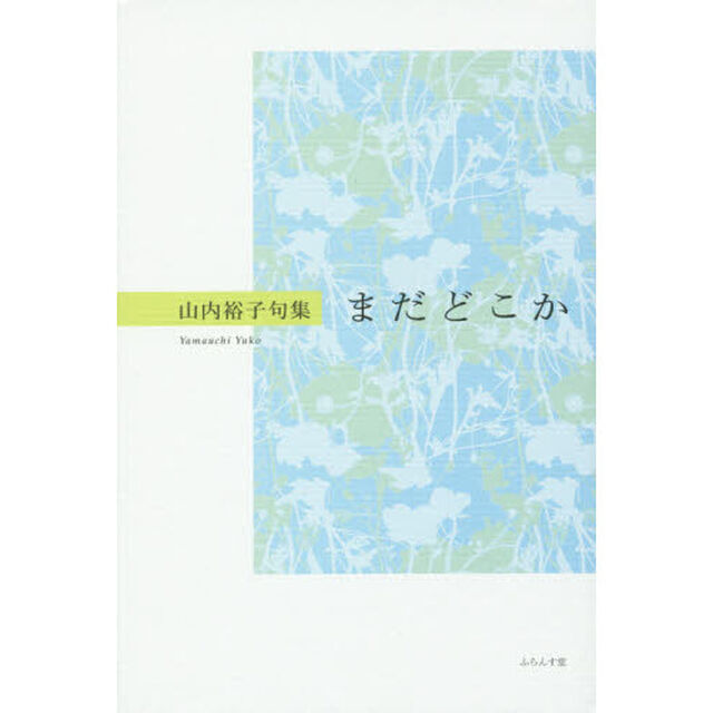 まだどこか　山内裕子句集