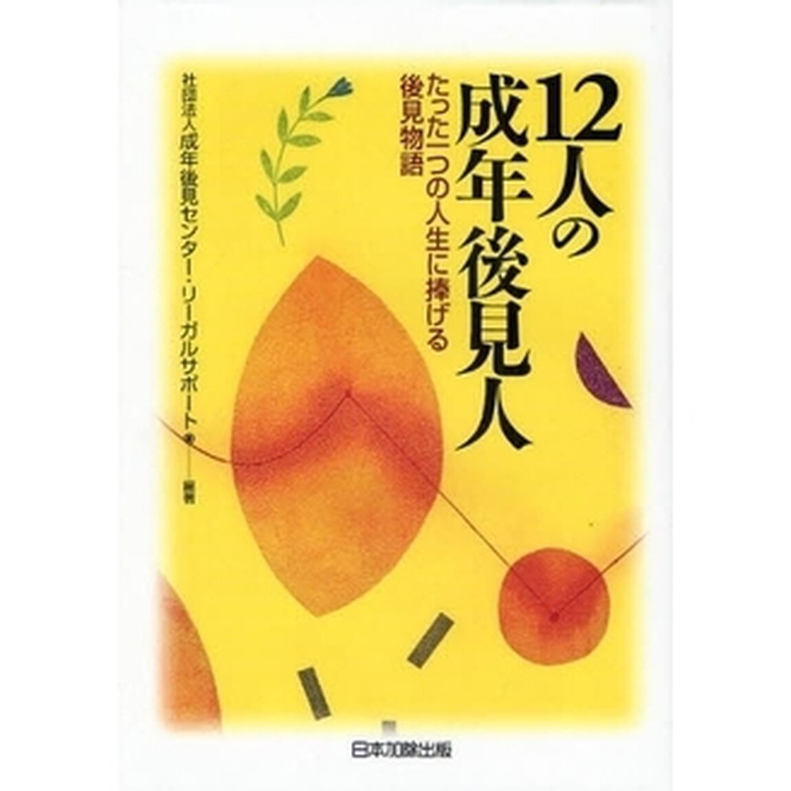 １２人の成年後見人　たった一つの人生に捧げる後見物語「第２版」