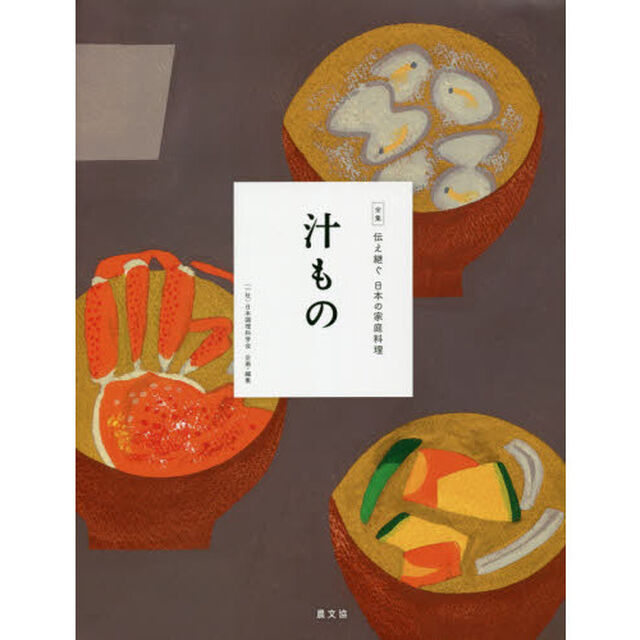 全集伝え継ぐ日本の家庭料理　〔５〕「汁もの」