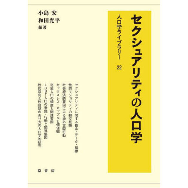 セクシュアリティの人口学