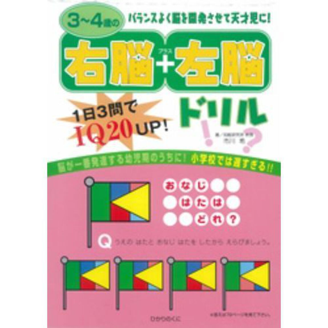 ３〜４歳の右脳＋左脳ドリル　１日３問でＩＱ２０ＵＰ！