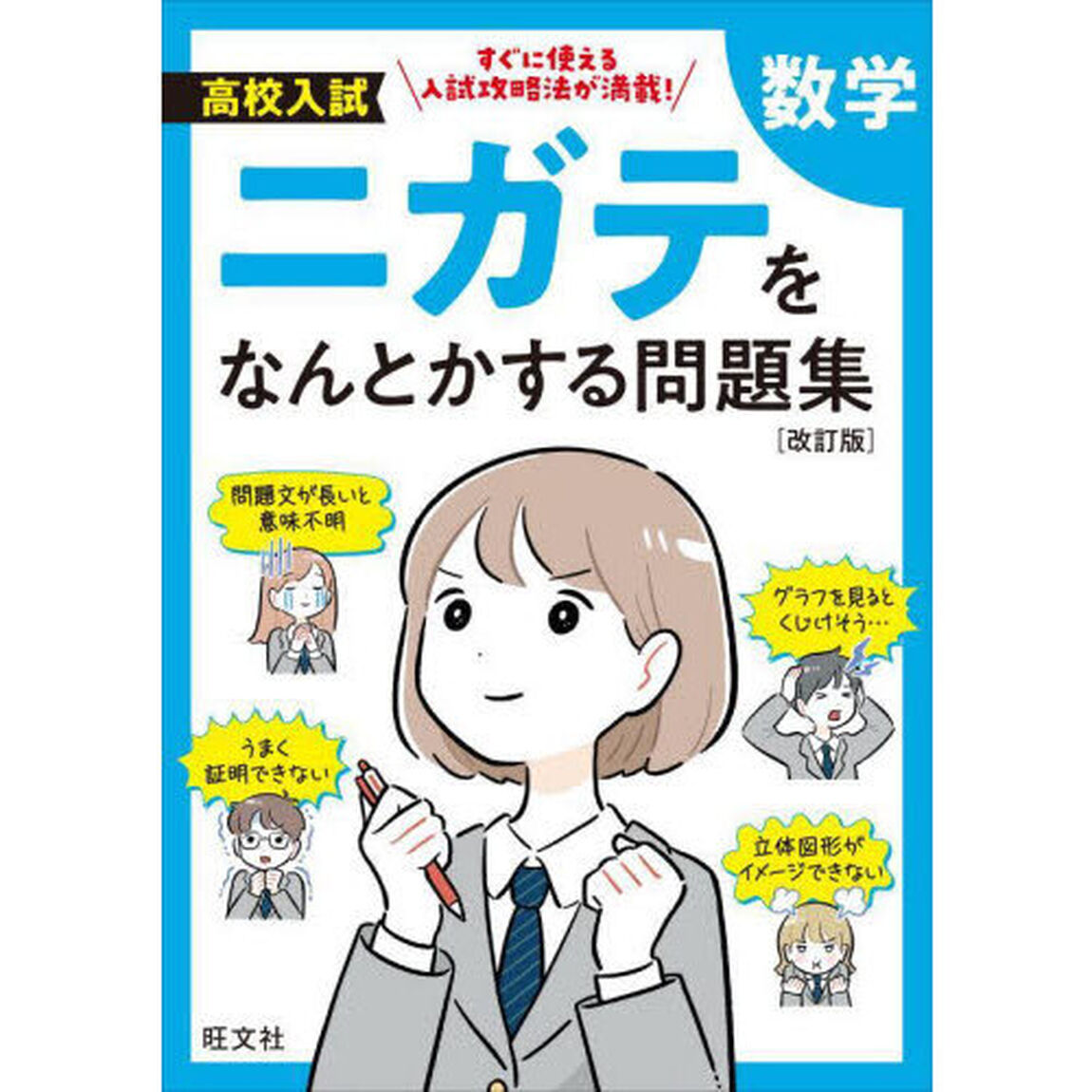 高校入試ニガテをなんとかする問題集数学「改訂版」