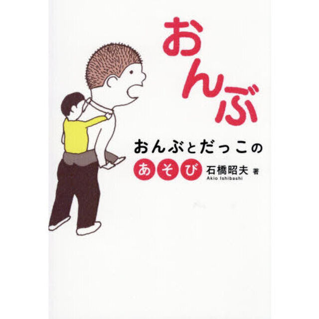 おんぶ　おんぶとだっこのあそび