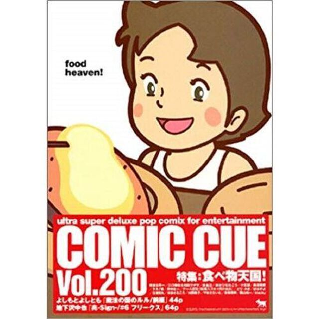 Ｃｏｍｉｃ　ｃｕｅ　Ｖｏｌ．２００「食べ物天国！」