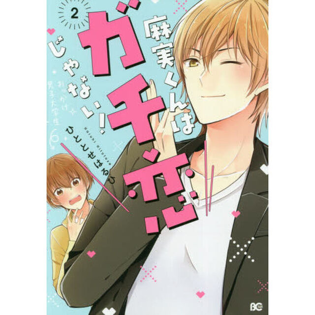 麻実くんはガチ恋じゃない！　２