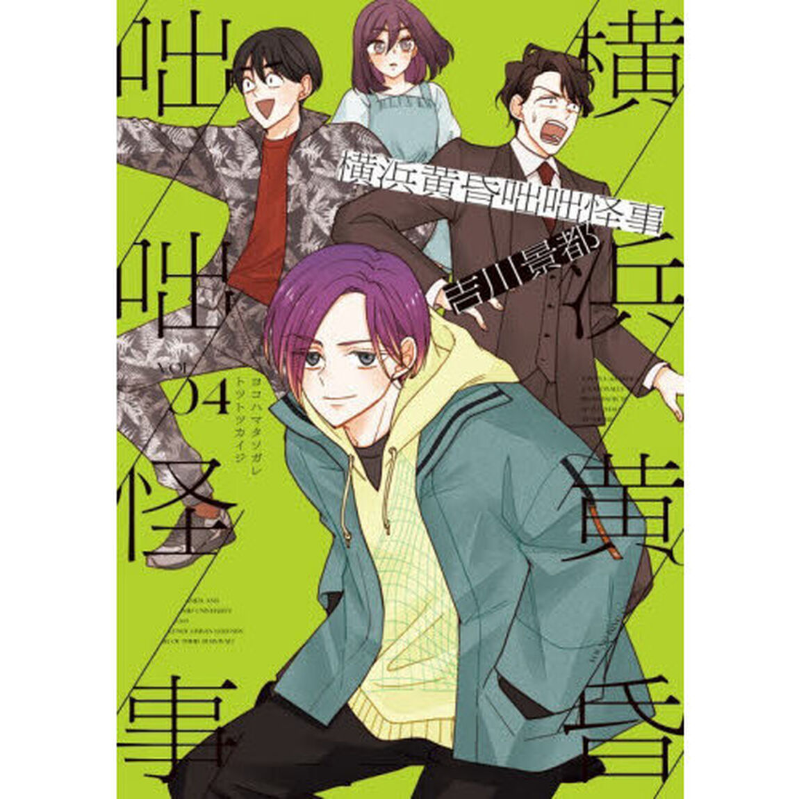 横浜黄昏咄咄怪事　４
