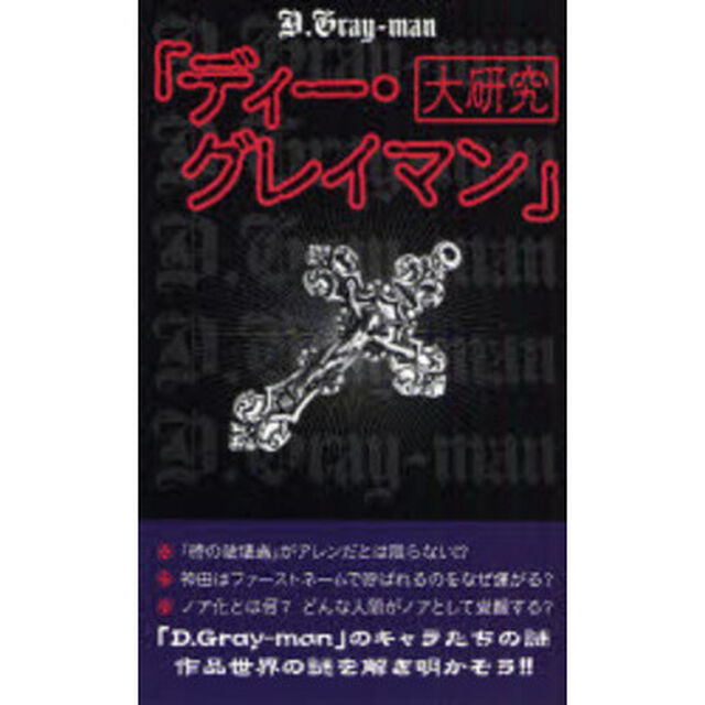 「ディー・グレイマン」大研究