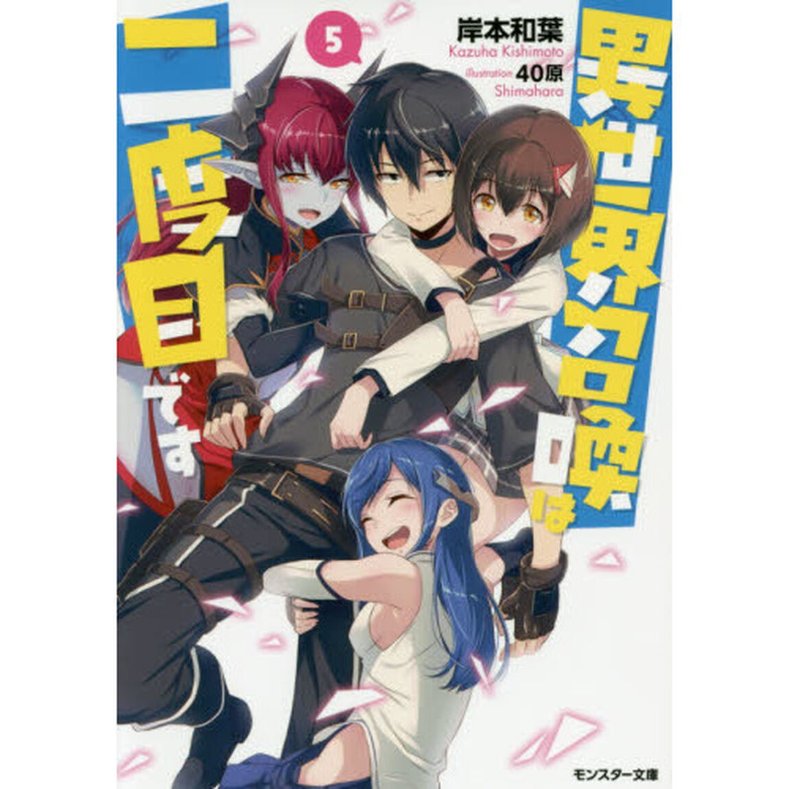 異世界召喚は二度目です　５