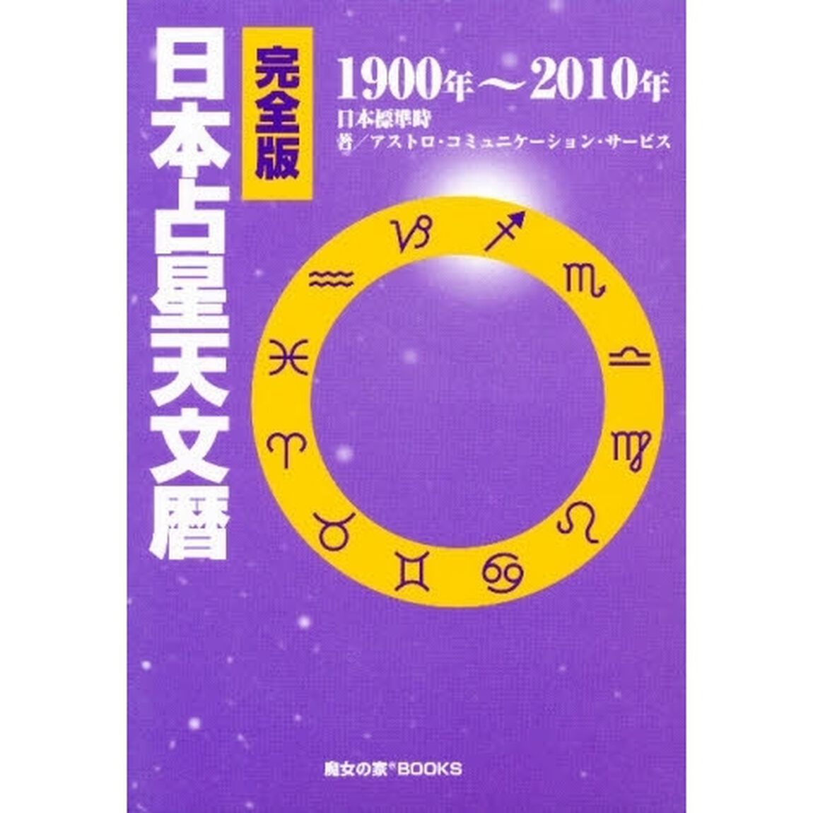 完全版日本占星天文暦１９００〜２０１０年