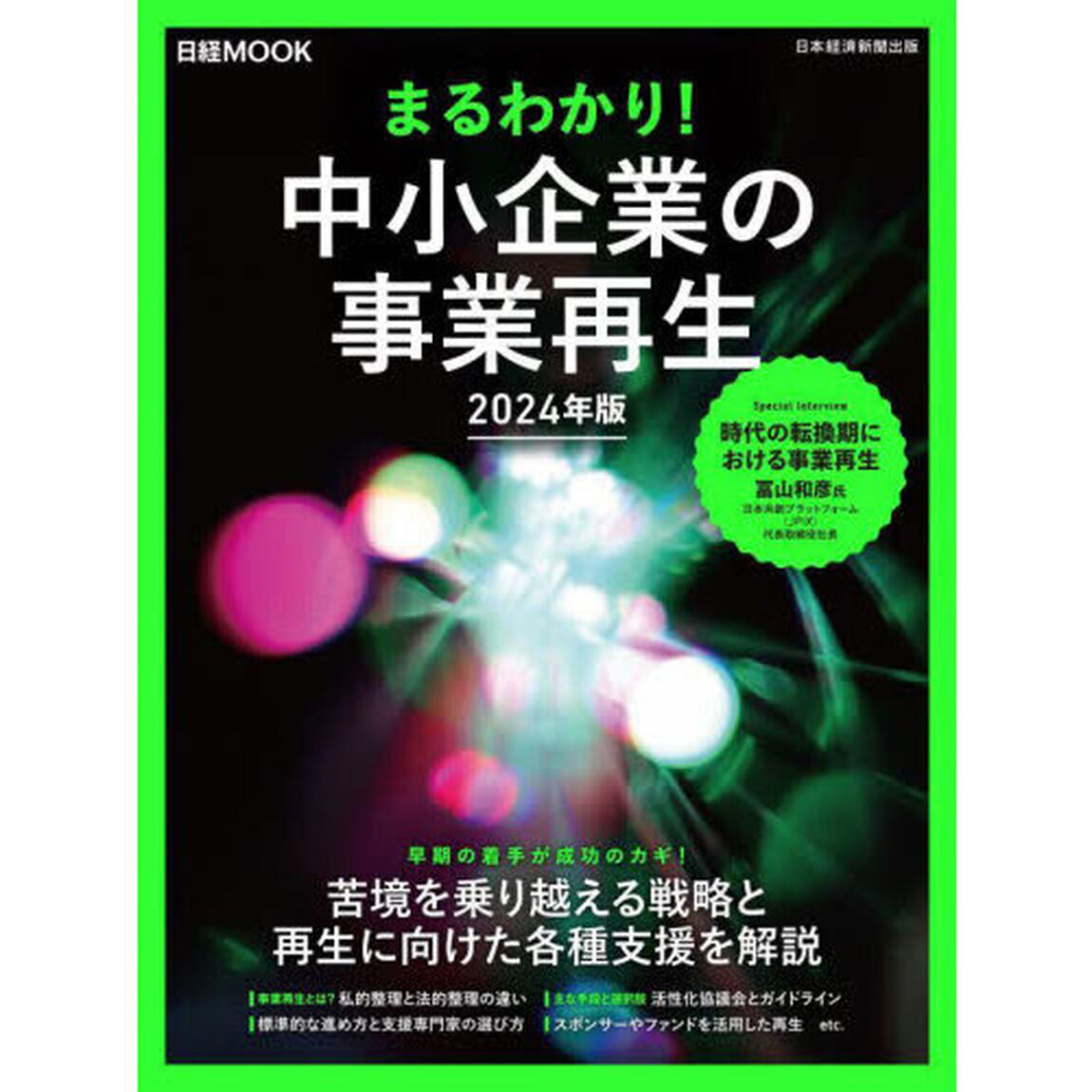 まるわかり！中小企業の事業再生　２０２４年版