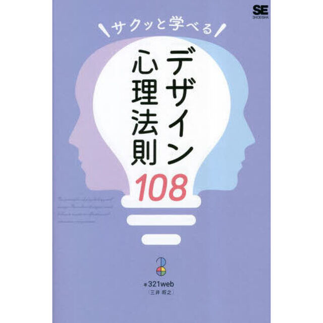 サクッと学べるデザイン心理法則１０８