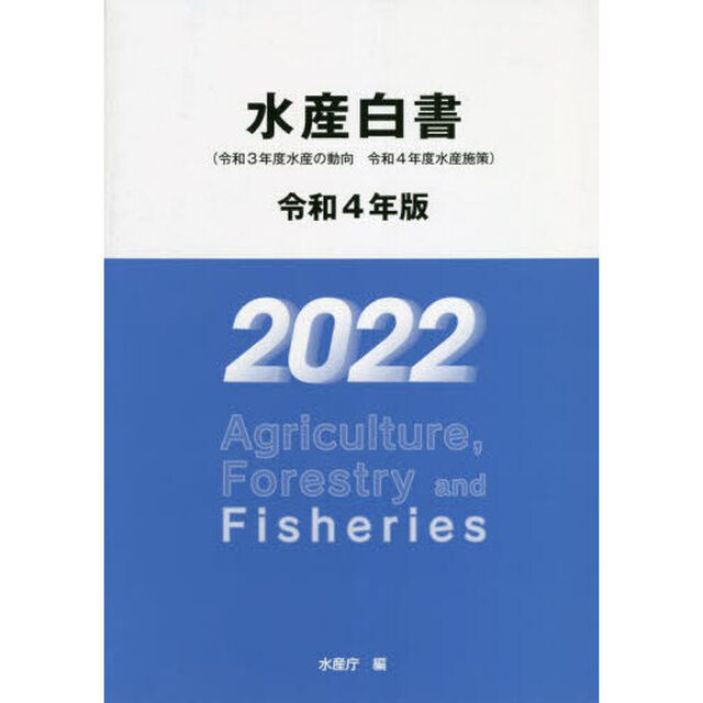 水産白書　令和４年版