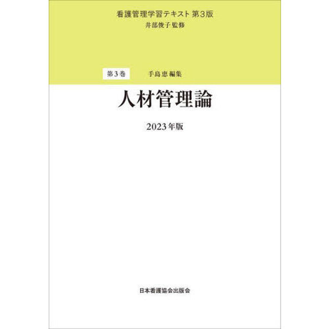 看護管理学習テキスト　第３巻「第３版」「人材管理論　２０２３年版」