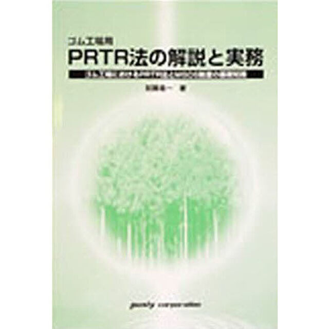 ゴム工場用ＰＲＴＲ法の解説と実務