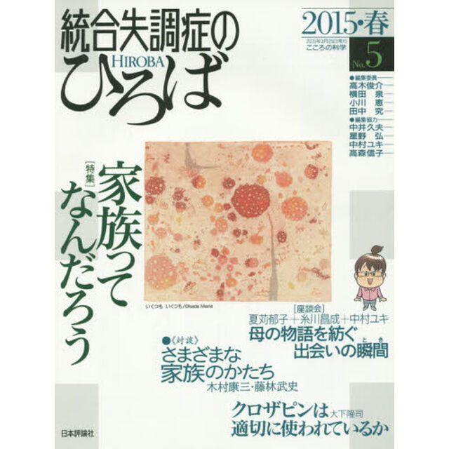 統合失調症のひろば　こころの科学　Ｎｏ．５（２０１５・春）「〈特集〉家族ってなんだろう」