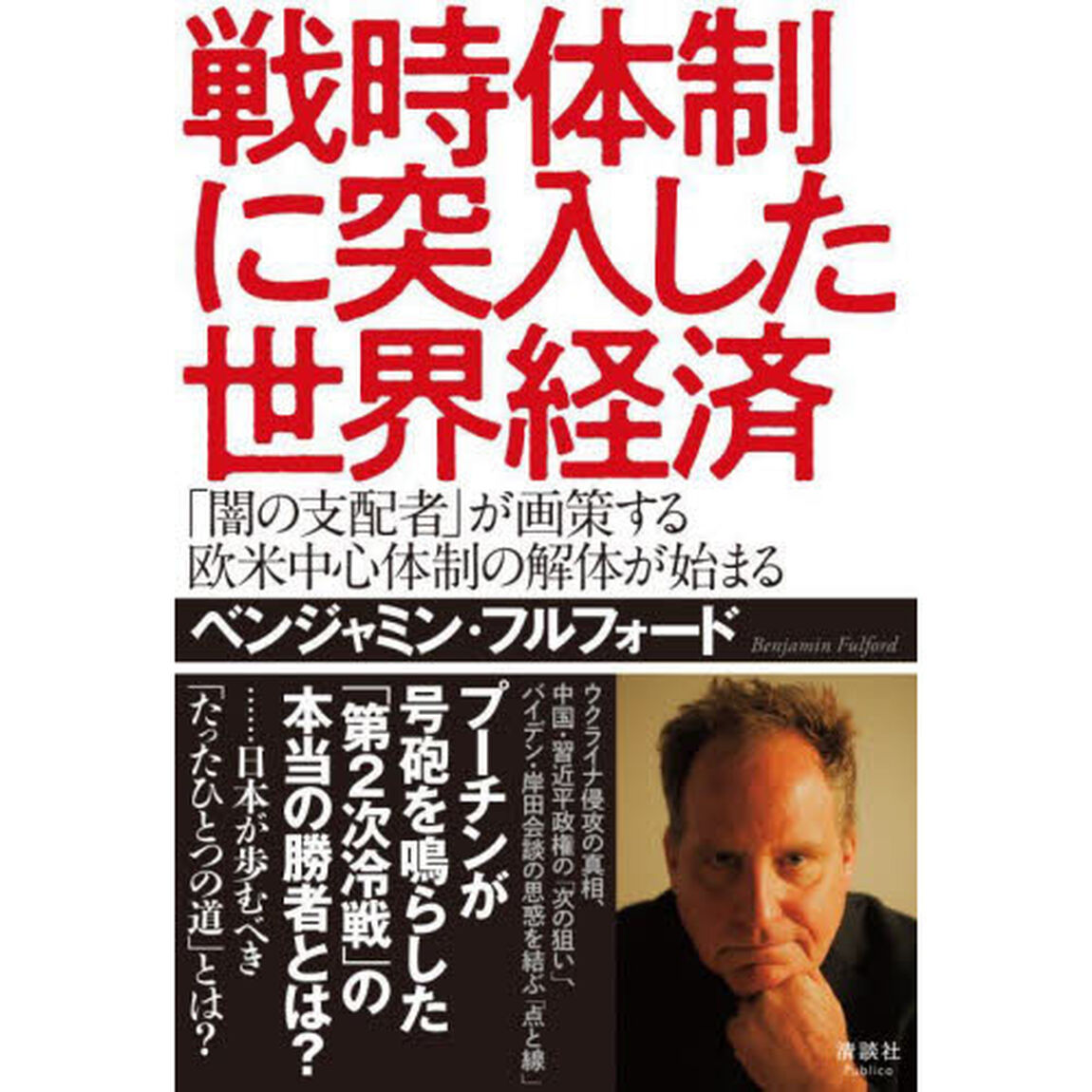 戦時体制に突入した世界経済　「闇の支配者」が画策する欧米中心体制の解体が始まる