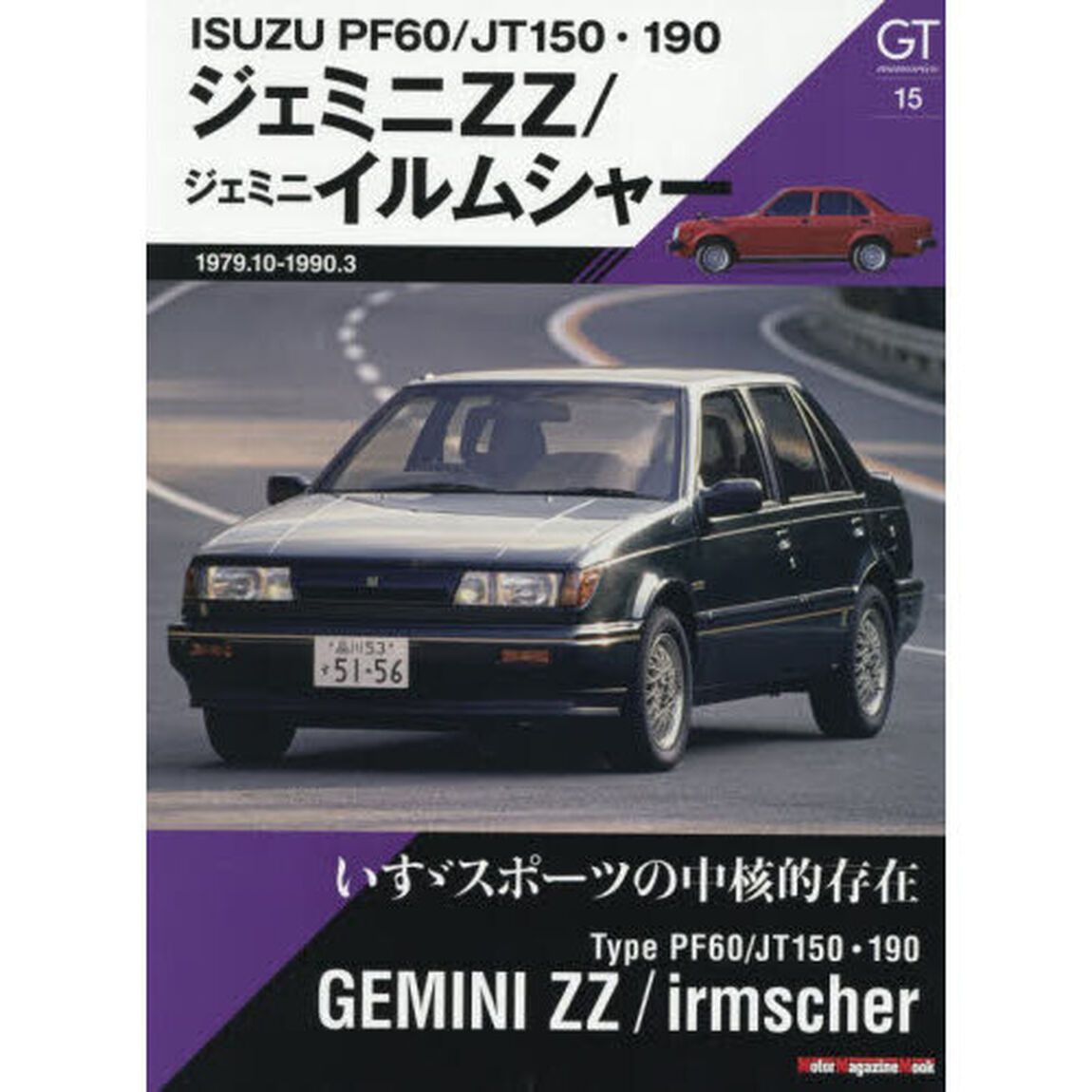 ＧＴ　ｍｅｍｏｒｉｅｓ　１５「ＰＦ６０／ＪＴ１５０・１９０ジェミニＺＺ／ジェミニイルムシャー」