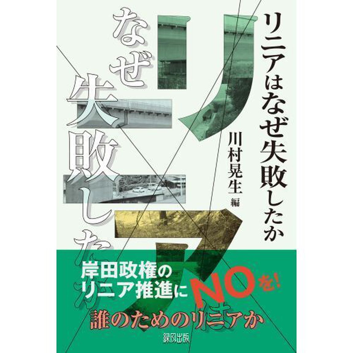 リニアはなぜ失敗したか