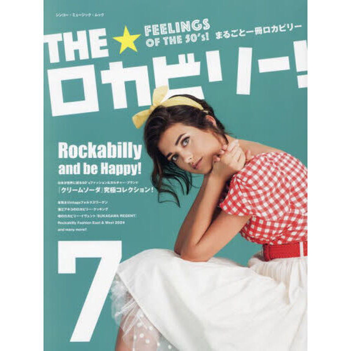 ＴＨＥ★ロカビリー！　まるごと一冊ロカビリー　７「ロカビリーでハッピーに！」