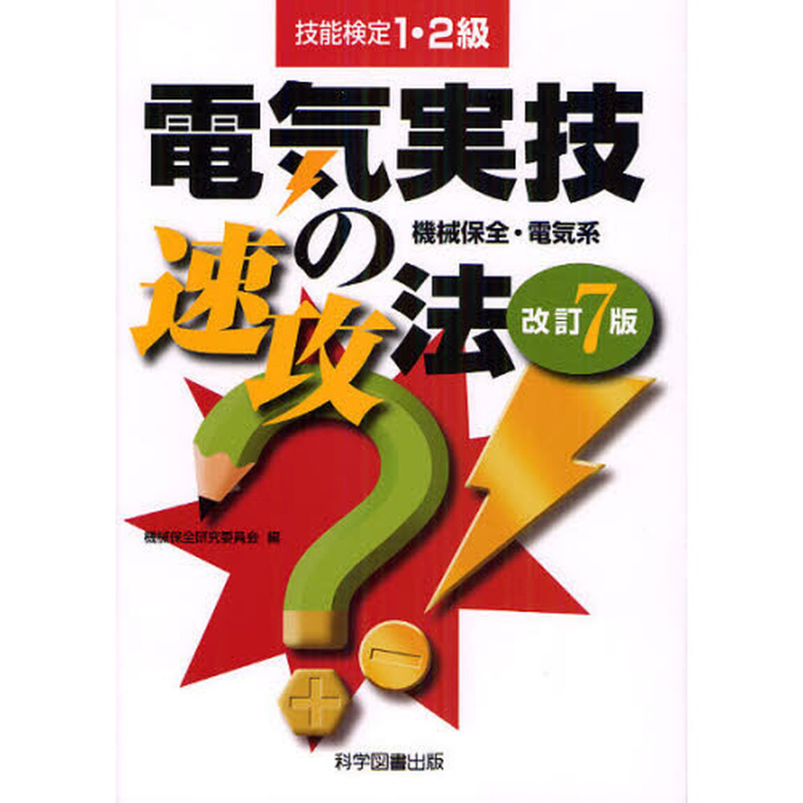 技能検定1・2級電気実技の速攻法「改訂７版」