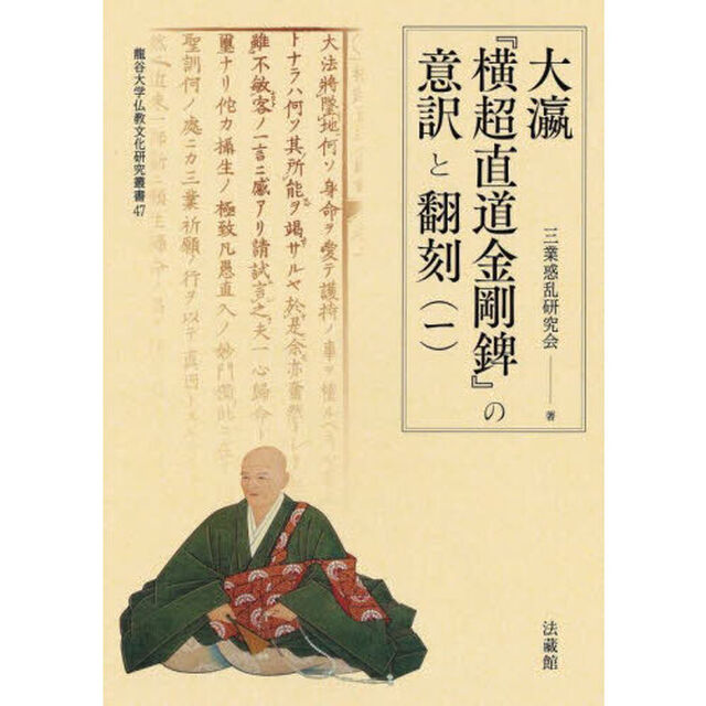 大瀛『横超直道金剛【ヘイ】』の意訳と翻刻　１