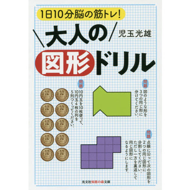 大人の図形ドリル　１日１０分脳の筋トレ！
