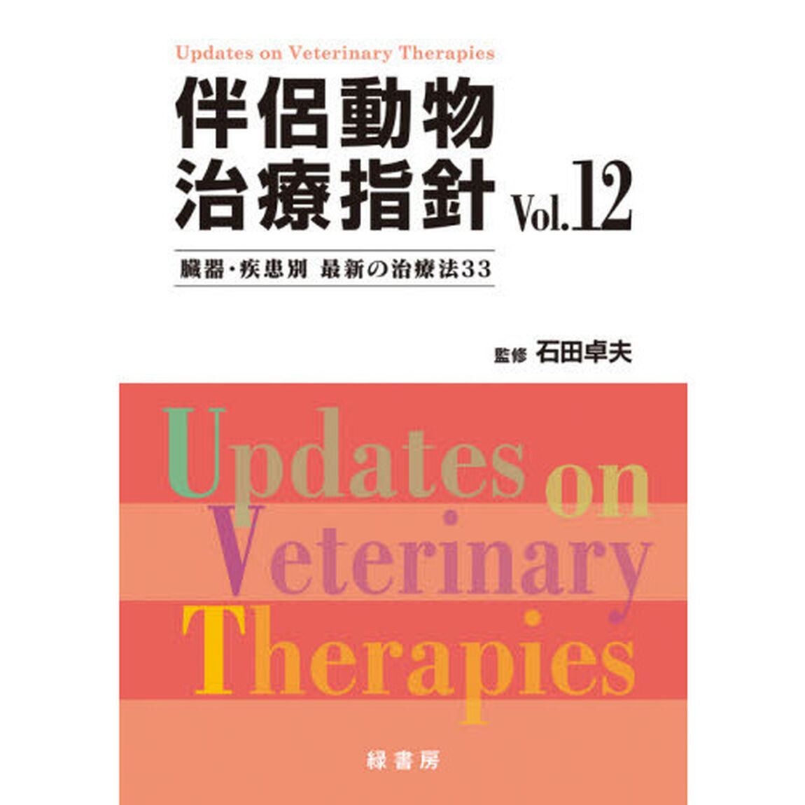 伴侶動物治療指針　臓器・疾患別最新の治療法３３　Ｖｏｌ．１２