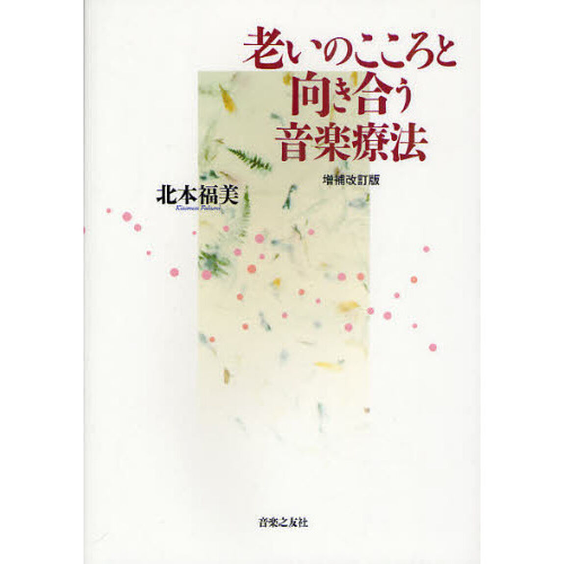 老いのこころと向き合う音楽療法「増補改訂版」