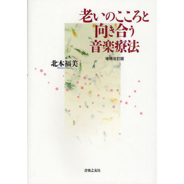 老いのこころと向き合う音楽療法「増補改訂版」
