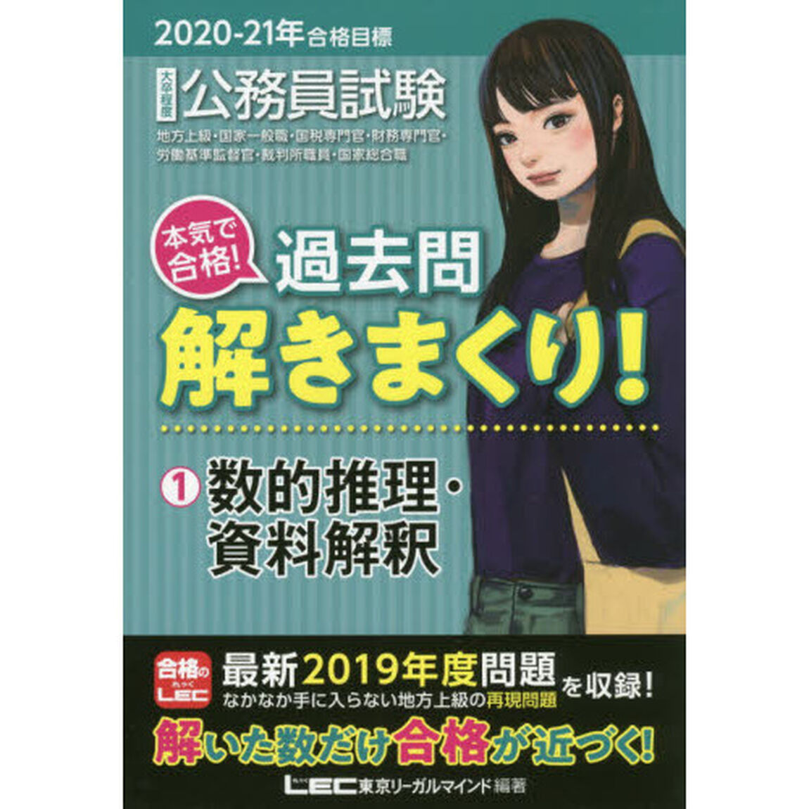 公務員試験本気で合格！過去問解きまくり！　大卒程度　２０２０－２１年合格目標１「数的推理・資料解釈」