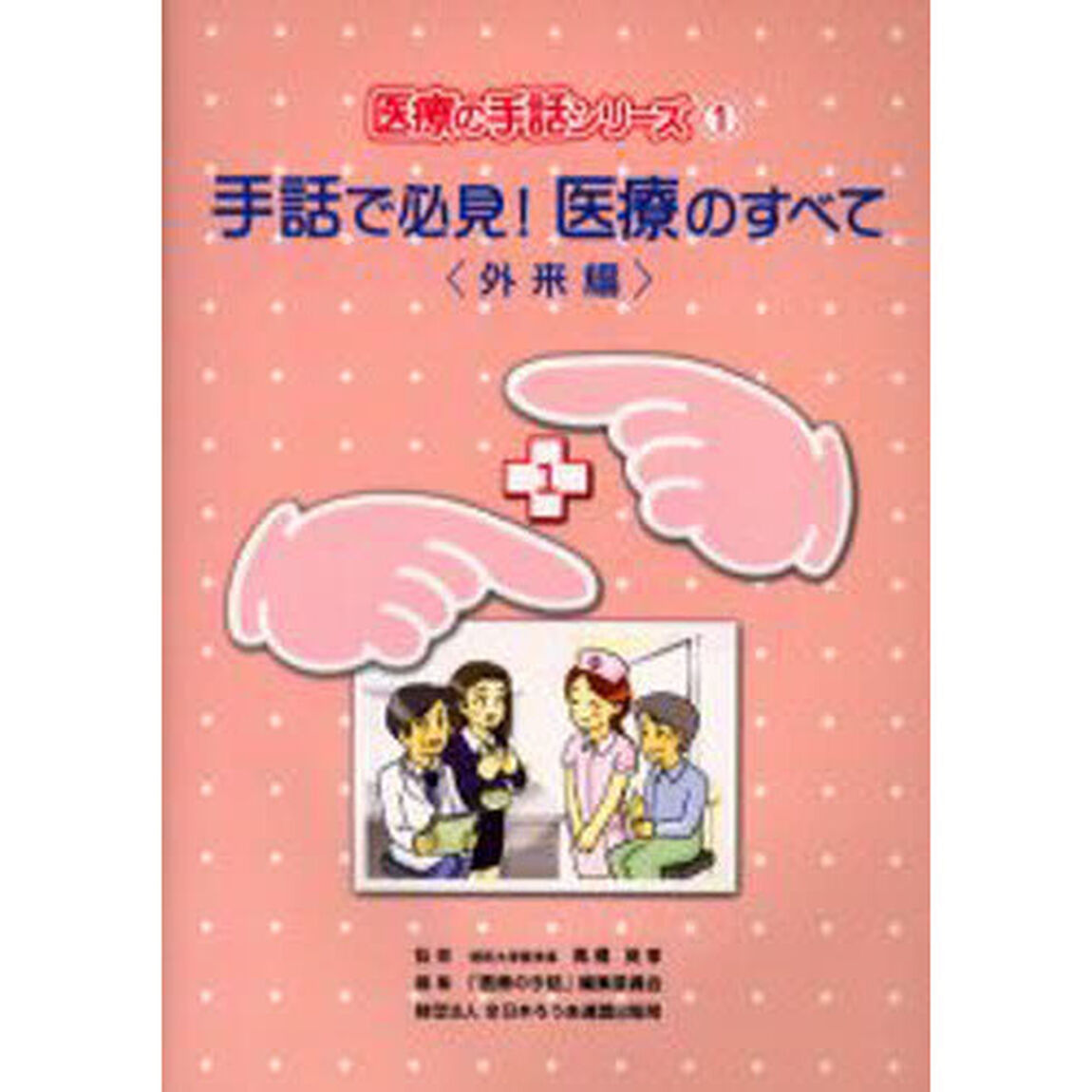 手話で必見！医療のすべて　外来編