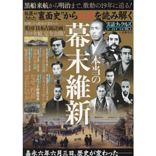 実話ナックルズアーカイブス　ＶＯＬ．４「&ldquo;裏面史&rdquo;から正史を読み解く本当の幕末維新」