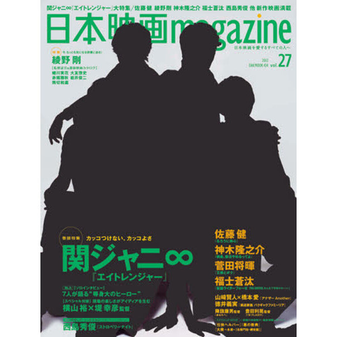 日本映画magazine Vol.27 (OAK MOOK 434)「関ジャニ&infin;　カッコつけない、カッコよさ『エイトレンジャー』大特集　佐藤健　綾野剛　菅田将暉　神木隆之介　福士蒼汰」