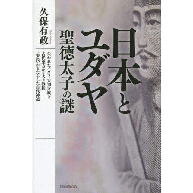 日本とユダヤ聖徳太子の謎　失われたイスラエル１０支族と古代東方キリスト教徒「秦氏」がもたらした古代神道