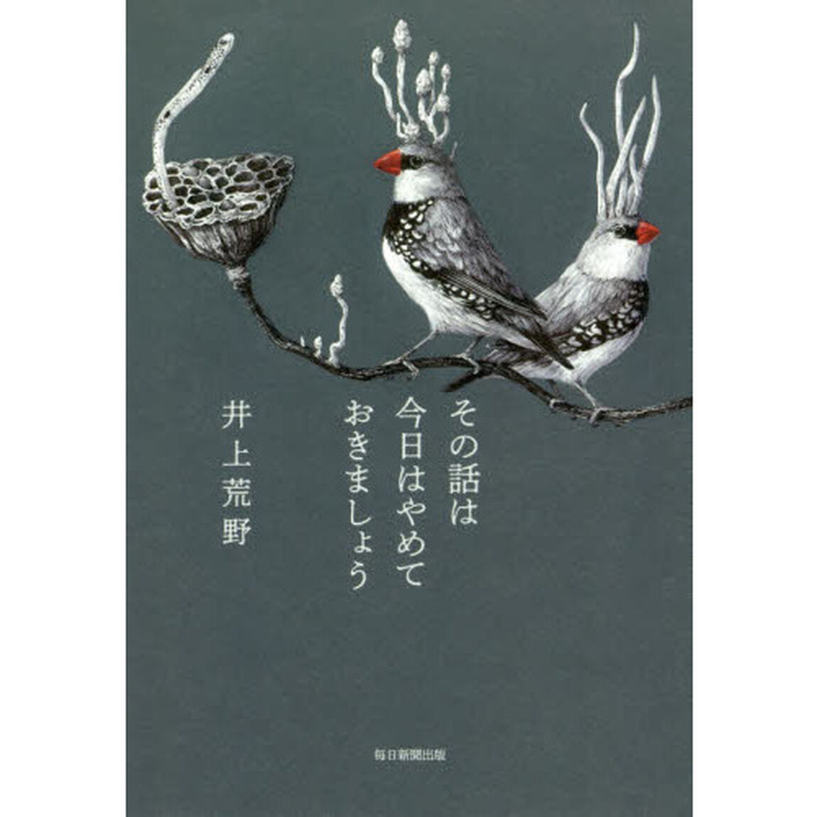 その話は今日はやめておきましょう