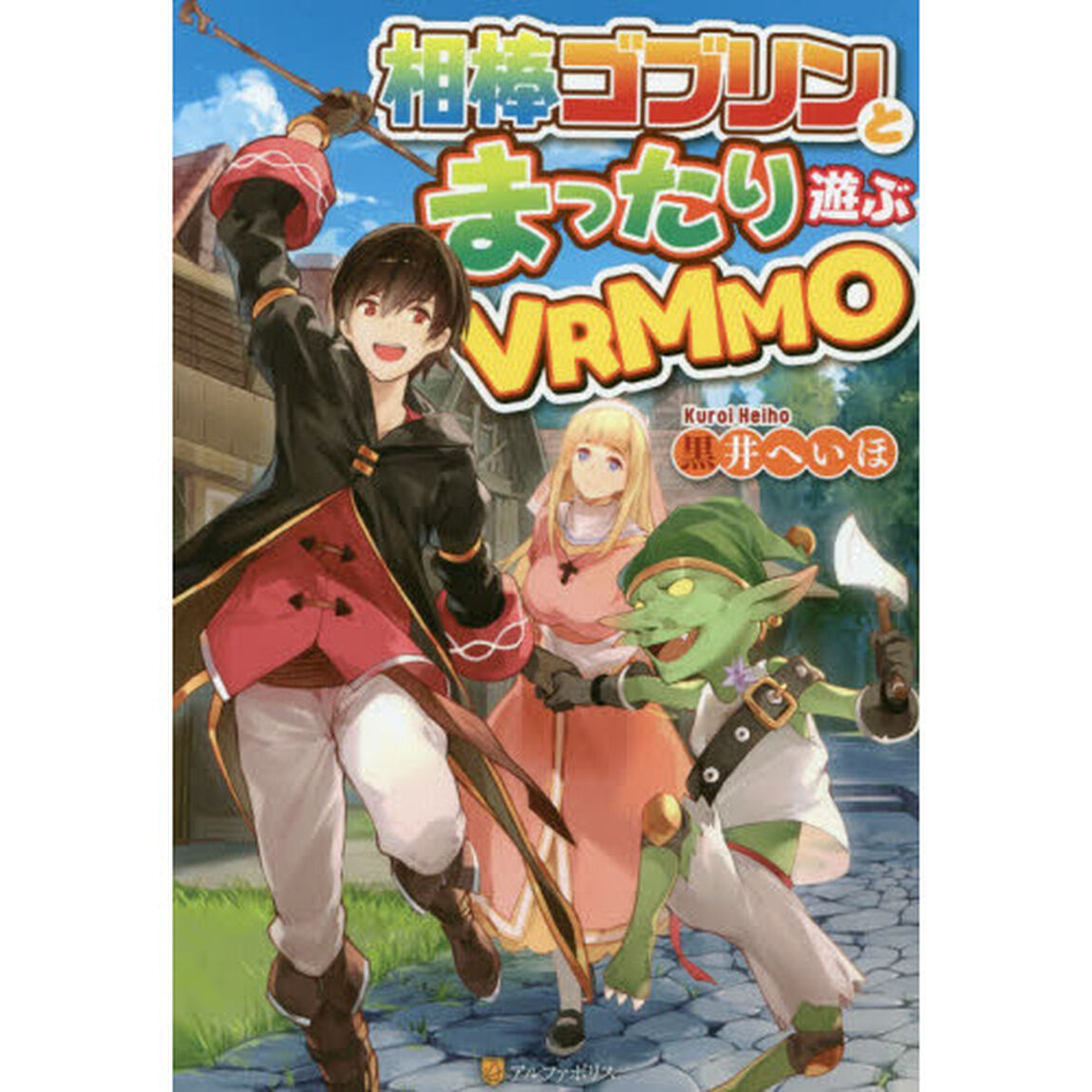 相棒ゴブリンとまったり遊ぶＶＲＭＭＯ