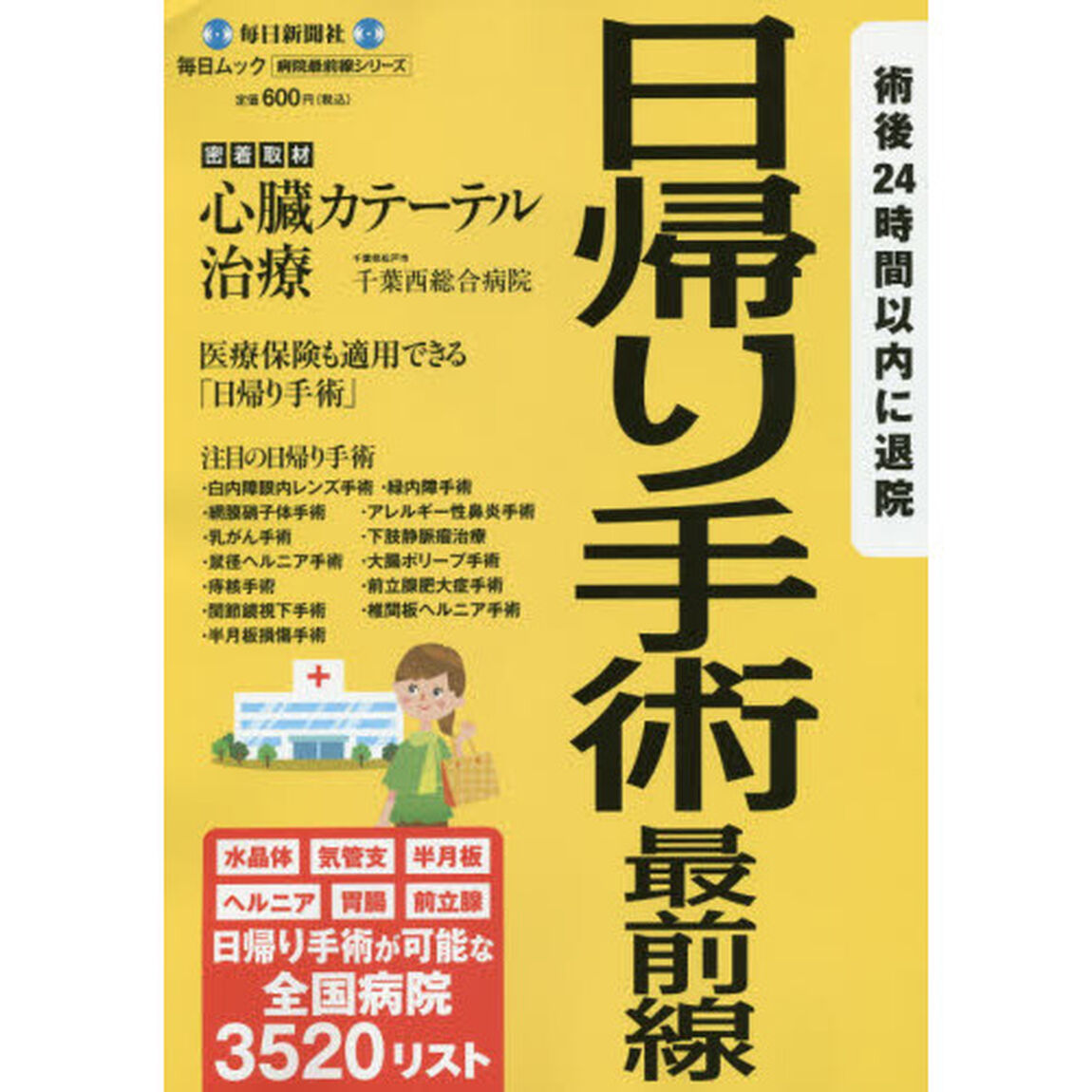 日帰り手術最前線　日帰り手術が可能な全国病院３５２０リスト掲載　術後２４時間以内に退院