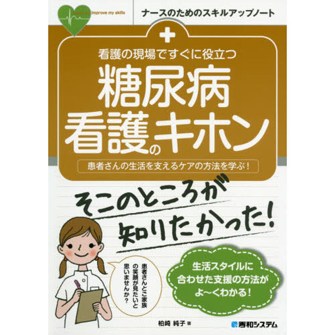 看護の現場ですぐに役立つ糖尿病看護のキホン　患者さんの生活を支えるケアの方法を学ぶ！